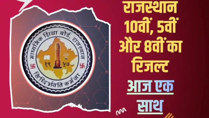 राजस्थान बोर्ड 10वीं रिजल्ट: आज दोपहर 1 बजे घोषित होंगे परिणाम, अजमेर से जारी