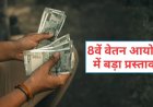 8वां वेतन आयोग: ₹69,000 बेसिक सैलरी और 6% सालाना इंक्रीमेंट का बड़ा प्रस्ताव
