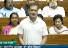 लोकसभा में राहुल गांधी का बड़ा हमला: 'सरकार डरी हुई है, हम परिसीमन नहीं होने देंगे'
