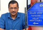 आबकारी मामला: जज बदलने की केजरीवाल की याचिका पर दिल्ली हाईकोर्ट का फैसला आज