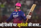 IPL 2026: वैभव सूर्यवंशी को नंबर-1 बनने के लिए चाहिए सिर्फ 24 रन, पंजाब के खिलाफ रचेंगे इतिहास