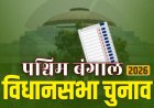 पश्चिम बंगाल चुनाव 2026: 142 सीटों पर दूसरे चरण का मतदान, ममता-सुवेंदु में महामुकाबला