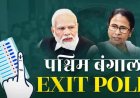 पश्चिम बंगाल एग्जिट पोल 2026: बंगाल में पहली बार भाजपा सरकार के संकेत, ममता की विदाई संभव