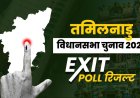 तमिलनाडु एग्जिट पोल: DMK+ को बहुमत का अनुमान, विजय की TVK ने चौंकाया