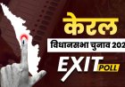 केरल एग्जिट पोल 2026: UDF को बहुमत का अनुमान, LDF की सत्ता पर संकट