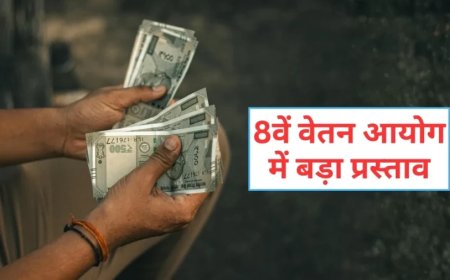8वां वेतन आयोग: ₹69,000 बेसिक सैलरी और 6% सालाना इंक्रीमेंट का बड़ा प्रस्ताव