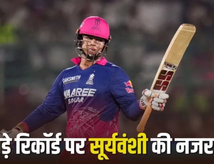IPL 2026: वैभव सूर्यवंशी को नंबर-1 बनने के लिए चाहिए सिर्फ 24 रन, पंजाब के खिलाफ रचेंगे इतिहास