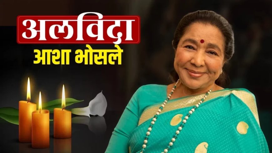 आशा भोसले का निधन: 92 वर्ष की आयु में संगीत जगत की दिग्गज विदा