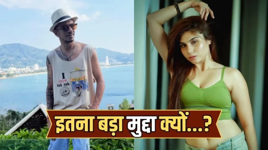 युजवेंद्र चहल विवाद: तानिया चटर्जी का दावा, पीआर टीम ने वीडियो हटाने का किया अनुरोध