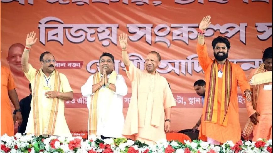 बंगाल से माफिया राज और भ्रष्टाचार खत्म करेगी बीजेपी: बाराबनी में बोले सीएम योगी