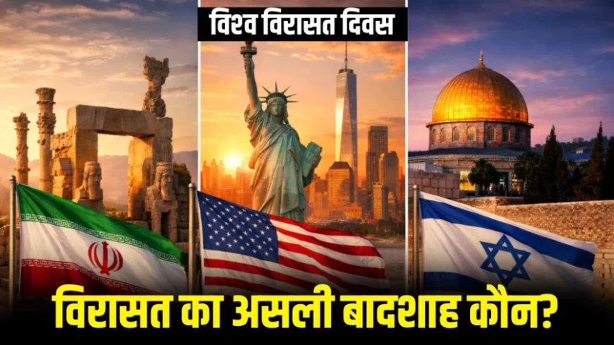 विश्व धरोहर दिवस 2026: ईरान, अमेरिका या इजराइल, किसके पास हैं सबसे ज्यादा ऐतिहासिक स्थल?