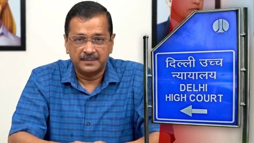 आबकारी मामला: जज बदलने की केजरीवाल की याचिका पर दिल्ली हाईकोर्ट का फैसला आज