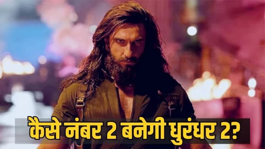 धुरंधर 2 बॉक्स ऑफिस: 32वें दिन जबरदस्त उछाल, क्या बाहुबली 2 का रिकॉर्ड टूटेगा?