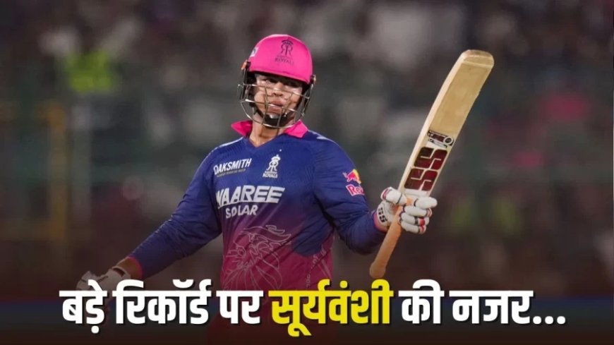 IPL 2026: वैभव सूर्यवंशी को नंबर-1 बनने के लिए चाहिए सिर्फ 24 रन, पंजाब के खिलाफ रचेंगे इतिहास