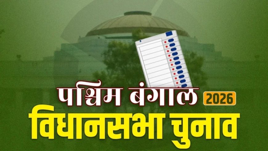 पश्चिम बंगाल चुनाव 2026: 142 सीटों पर दूसरे चरण का मतदान, ममता-सुवेंदु में महामुकाबला