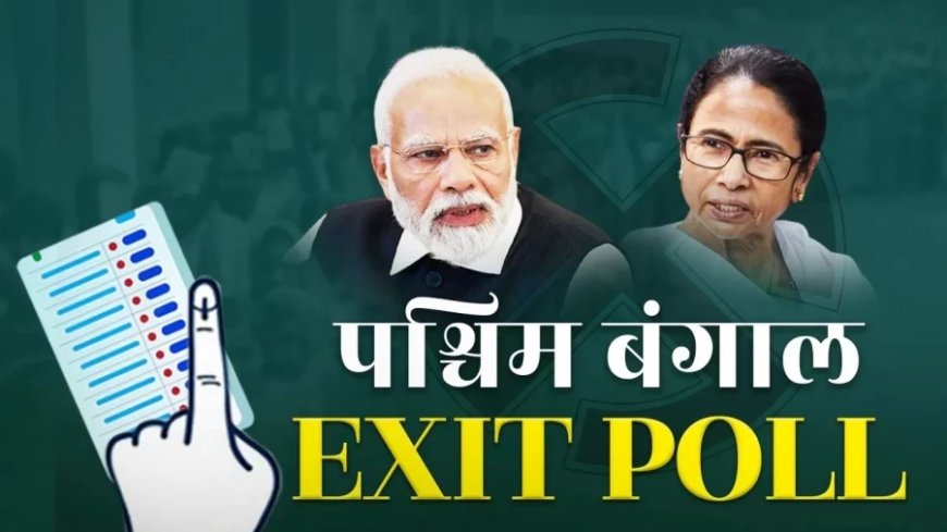 पश्चिम बंगाल एग्जिट पोल 2026: बंगाल में पहली बार भाजपा सरकार के संकेत, ममता की विदाई संभव