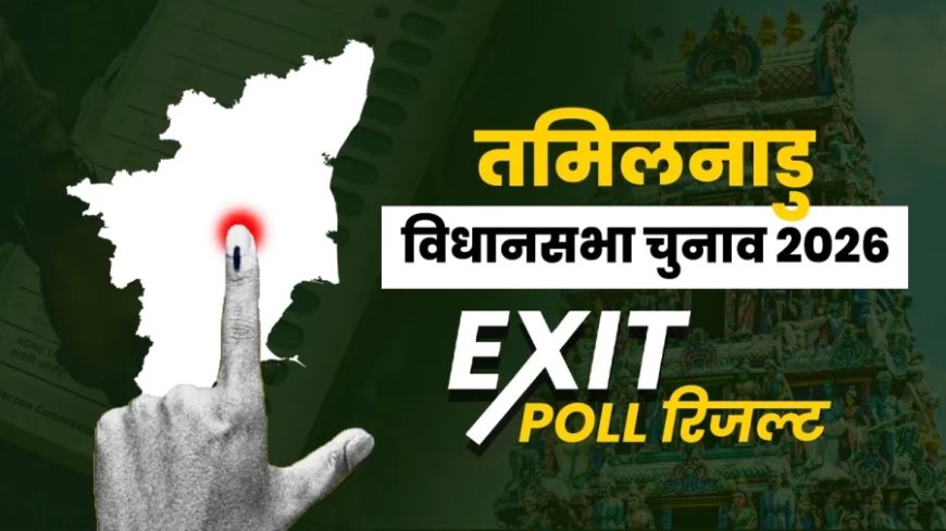 तमिलनाडु एग्जिट पोल: DMK+ को बहुमत का अनुमान, विजय की TVK ने चौंकाया