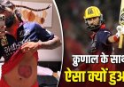 Krunal Pandya: चोट के बावजूद 73 रनों की तूफानी पारी, फिर भी छिना प्लेयर ऑफ द मैच का हक?