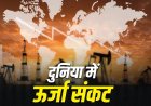 ऊर्जा संकट का गहराता साया: ईरान जंग के बीच दुनिया भर में लगीं कड़ी पाबंदियां, जानें भारत का हाल