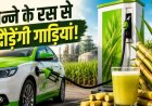 पेट्रोल डीजल की छुट्टी: गन्ने के रस से चलेंगी गाड़ियां लेकिन ऑटो कंपनियों ने रखी बड़ी शर्त