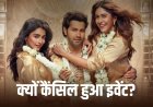 वरुण धवन की फिल्म है जवानी तो इश्क होना है का ट्रेलर लॉन्च कैंसिल