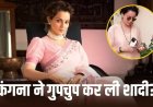 कंगना रनौत ने क्या गुपचुप कर ली शादी? गले में मंगलसूत्र और हाथों में हरी चूड़ियां देख फैंस हुए हैरान