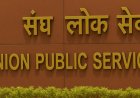 UPSC CSE Prelims 2026: 24 मई को होगी परीक्षा, रिपोर्टिंग टाइम और ड्रेस कोड के कड़े नियम जारी