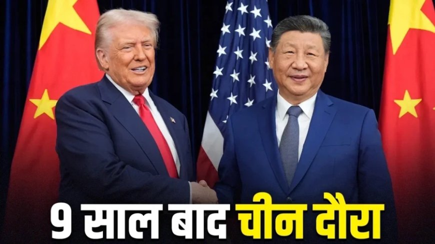 ट्रंप का चीन दौरा: एलन मस्क और टिम कुक के साथ बीजिंग पहुंचेंगे अमेरिकी राष्ट्रपति, 'ट्रिपल T' पर होगी चर्चा