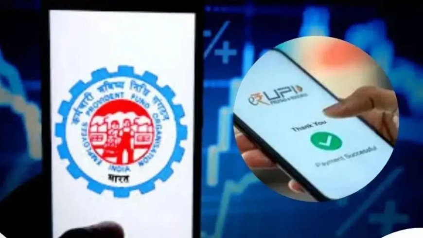 EPFO UPI विड्रॉल: अब सीधे यूपीआई से निकलेगा पीएफ का पैसा, जल्द शुरू होगी सर्विस