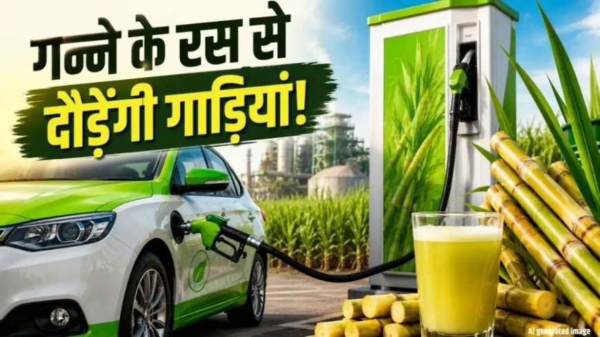 पेट्रोल डीजल की छुट्टी: गन्ने के रस से चलेंगी गाड़ियां लेकिन ऑटो कंपनियों ने रखी बड़ी शर्त