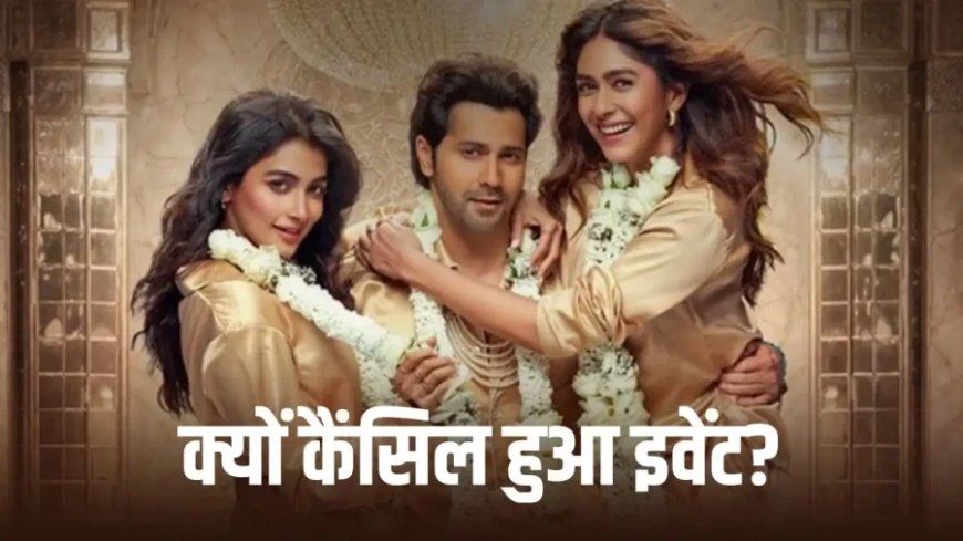 वरुण धवन की फिल्म है जवानी तो इश्क होना है का ट्रेलर लॉन्च कैंसिल