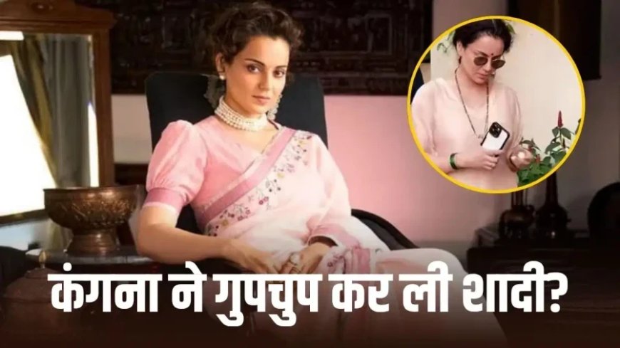 कंगना रनौत ने क्या गुपचुप कर ली शादी? गले में मंगलसूत्र और हाथों में हरी चूड़ियां देख फैंस हुए हैरान