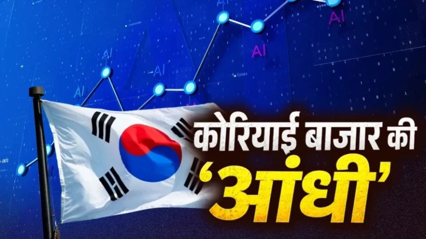 कोरियाई बाजारों में सदी की सबसे बड़ी तेजी: 2026 में 100 प्रतिशत का जोरदार रिटर्न