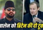 भारत नेपाल सीमा विवाद: ब्रिटेन ने दखल देने से किया इनकार, बालेन शाह को लगा झटका