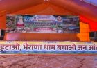भैराणा धाम विवाद: संघर्ष समिति ने आंदोलन किया स्थगित, मुख्यमंत्री भजनलाल शर्मा पर जताया भरोसा