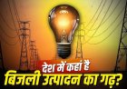 बिजली उत्पादन में गुजरात नंबर 1: उत्तर प्रदेश टॉप 5 से बाहर, जानें अन्य राज्यों का हाल