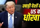 ईरान को ट्रंप की दोटूक चेतावनी: अमेरिकी सैनिक मरे तो खत्म होगा सीजफायर