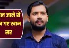 खान सर को बड़ी राहत: पटना कोर्ट ने फायरिंग मामले में गिरफ्तारी पर लगाई रोक