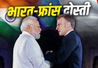 पीएम मोदी का फ्रांस और स्लोवाकिया दौरा: रक्षा और व्यापार संबंधों में आएगी नई मजबूती