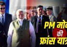 पीएम मोदी की 7वीं फ्रांस यात्रा: जानिए भारत के लिए क्यों खास है यह सदाबहार दोस्ती
