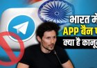 टेलीग्राम ने सरकार के फैसले को कोर्ट में दी चुनौती, जानें क्या कहता है कानून