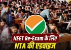 NEET Re-Exam: NTA की उम्मीदवारों को सलाह, दबाव में MANAS हेल्पलाइन 14416 से लें मदद