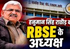 RBSE के नए अध्यक्ष बने हनुमान सिंह राठौड़: रीट पेपर लीक के 4 साल बाद हुई नियुक्ति