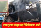 लखनऊ अग्निकांड: अलीगंज में कोचिंग सेंटर में लगी भीषण आग, 15 मासूमों की मौत