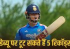 वैभव सूर्यवंशी: आयरलैंड के खिलाफ डेब्यू करते ही टूटेंगे 5 बड़े रिकॉर्ड, सचिन और रोहित भी छूटेंगे पीछे