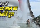 फ्रांस में भीषण गर्मी का तांडव: पेरिस में टूटा 147 साल का रिकॉर्ड, पारा 44.3 डिग्री के पार