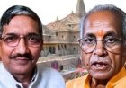 राम मंदिर ट्रस्ट इस्तीफा: चंपत राय और अनिल मिश्रा ने छोड़े पद, कोषाध्यक्ष ने की पुष्टि