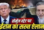 होर्मुज जलडमरूमध्य पर 30 दिन रहेगा ईरान का नियंत्रण, बाहरी दखल पर अराघची की चेतावनी