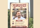 दिल्ली में राहुल गांधी के गुमशुदा होने के पोस्टर लगे बीजेपी ने कहा पर्यटन के नेता
