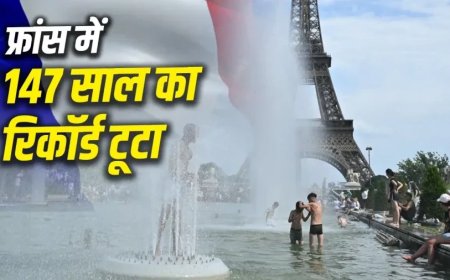 फ्रांस में भीषण गर्मी का तांडव: पेरिस में टूटा 147 साल का रिकॉर्ड, पारा 44.3 डिग्री के पार